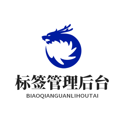 1787299222155282.png 旺商聊客服会话标签管理后台效果图