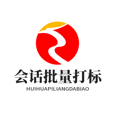 旺商聊会话批量打标功能面板效果图