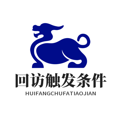 旺商聊回访触发条件参数设置面板效果图