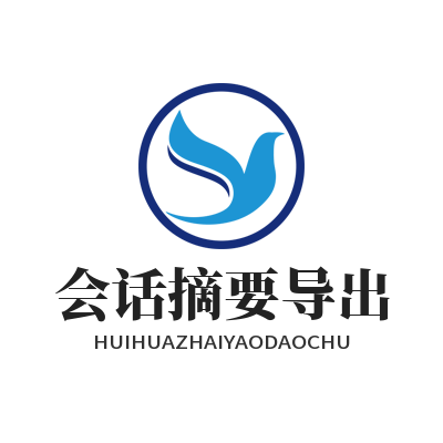 1787475710494223.png 旺商聊会话摘要导出归档弹窗效果图