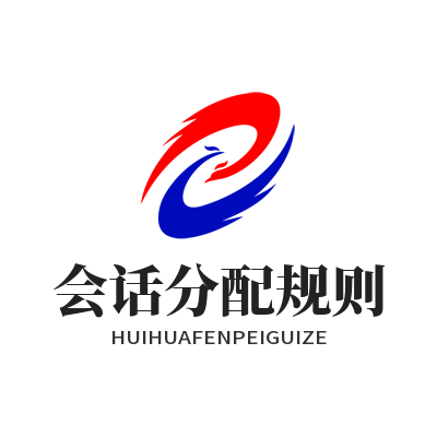1787570114195464.png 旺商聊商家客服会话分配规则与客户消息处理流程指引图